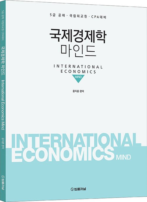 국제경제학 마인드