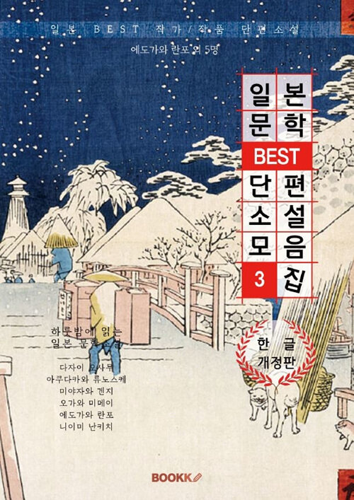 [POD] 일본문학 BEST 단편소설 모음 3집 (한글 개정판)