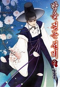 [고화질] 밤을 걷는 선비 02