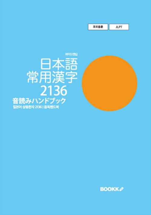 [POD] 日本語 常用漢字 2136