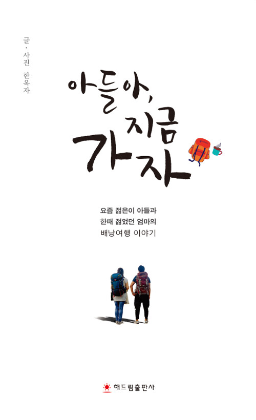 아들아, 지금 가자