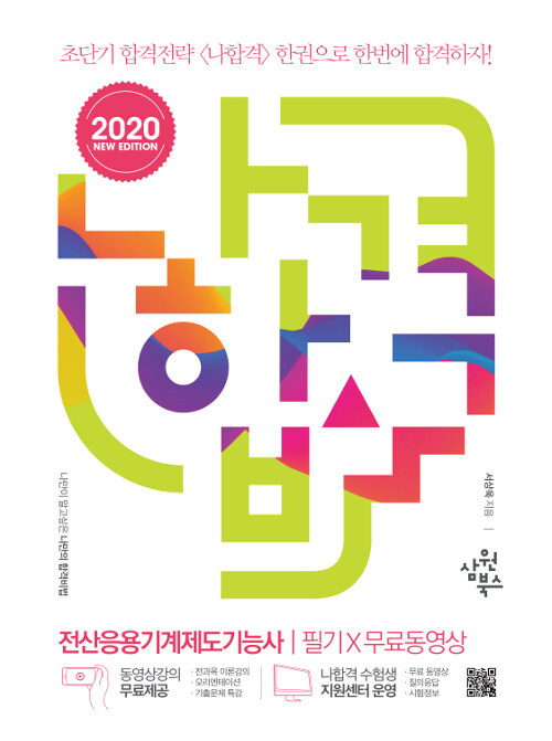 2020 나합격 전산응용기계제도기능사 필기 + 무료동영상