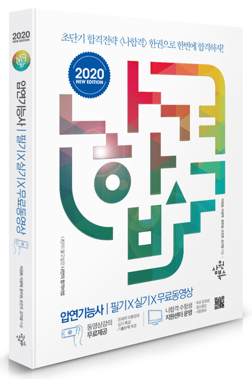 2020 나합격 압연기능사 필기 + 실기 + 무료동영상