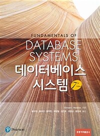 데이터베이스 시스템 