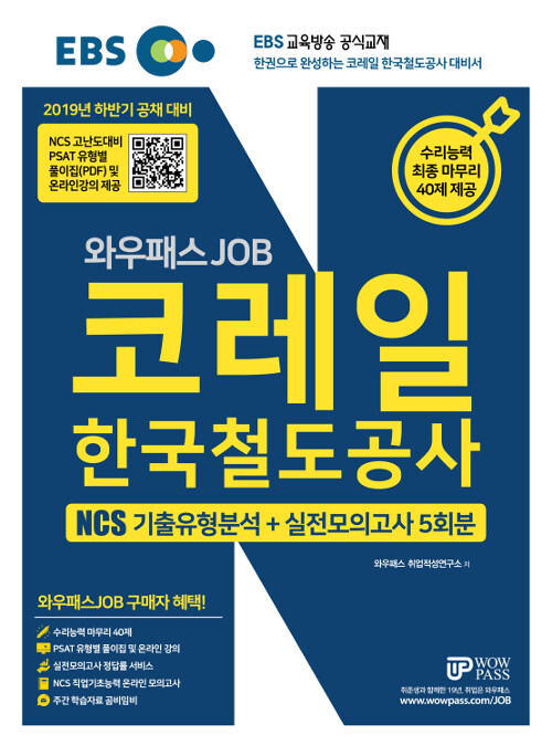 2019 하반기 EBS 와우패스JOB 코레일 한국철도공사 NCS 기출유형분석 + 실전모의고사 5회분