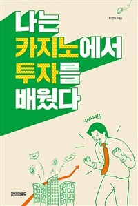 나는 카지노에서 투자를 배웠다 