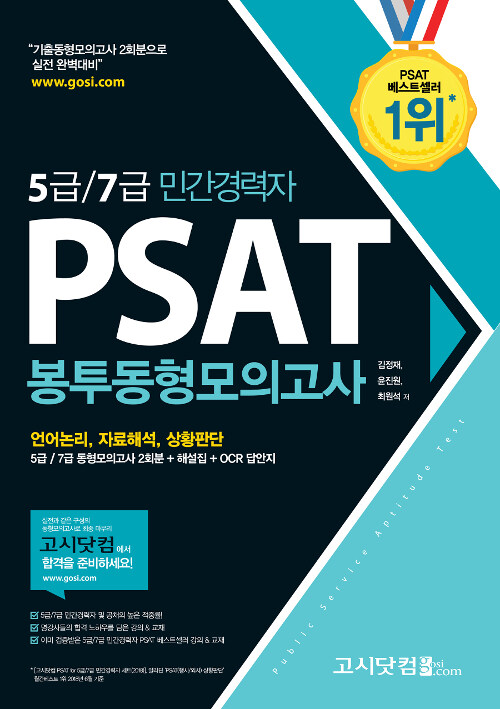 2019 5급 / 7급 민간경력자 PSAT 봉투동형모의고사