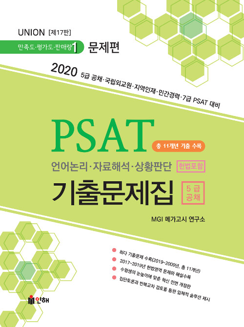 [중고] Union 2020 PSAT 5급공채 기출문제집