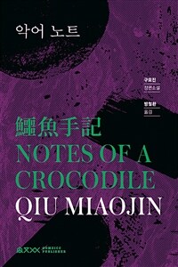 악어 노트 =구묘진 장편소설 /Notes of a crocodile 