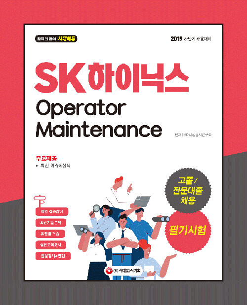 [중고] 2019 SK하이닉스 Operator / Maintenance 고졸 / 전문대졸 채용 필기시험