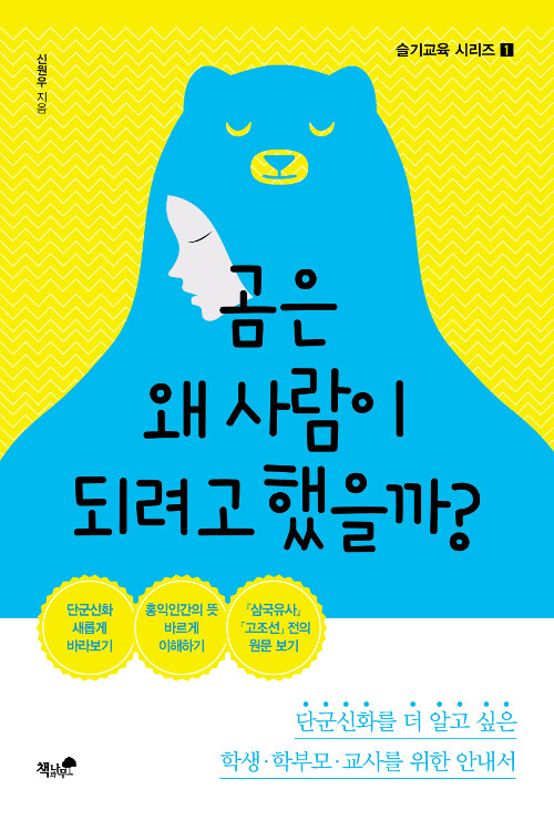 [중고] 곰은 왜 사람이 되려고 했을까?