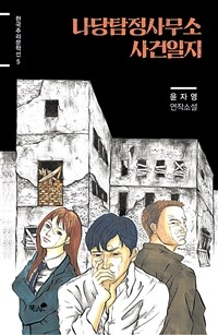 나당 탐정사무소 사건일지 :윤자영 연작소설 