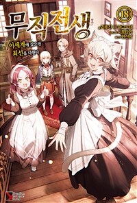 [중고] 무직전생 18