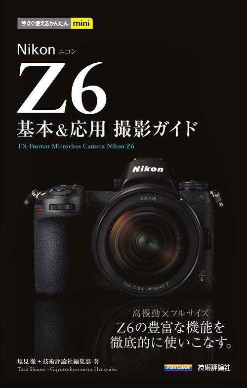 Nikon Z6 基本&應用撮影ガイド