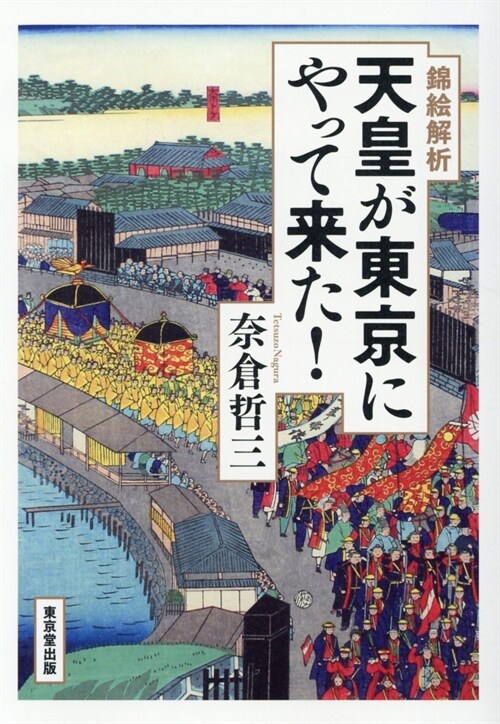 錦繪解析天皇が東京にやって來た!