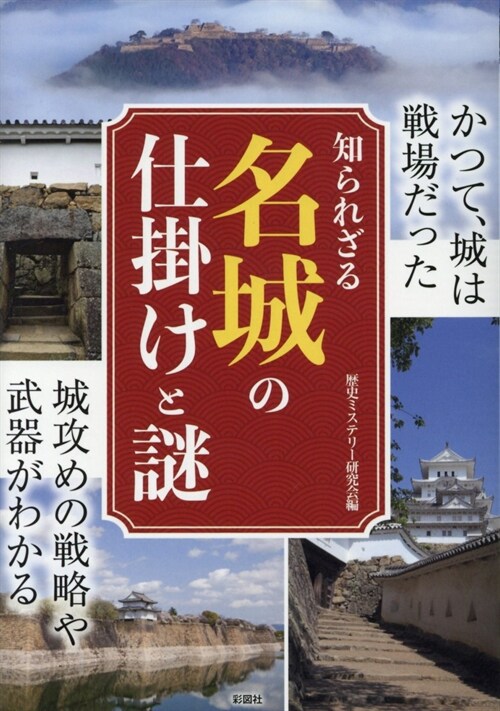 知られざる名城の仕掛けと謎