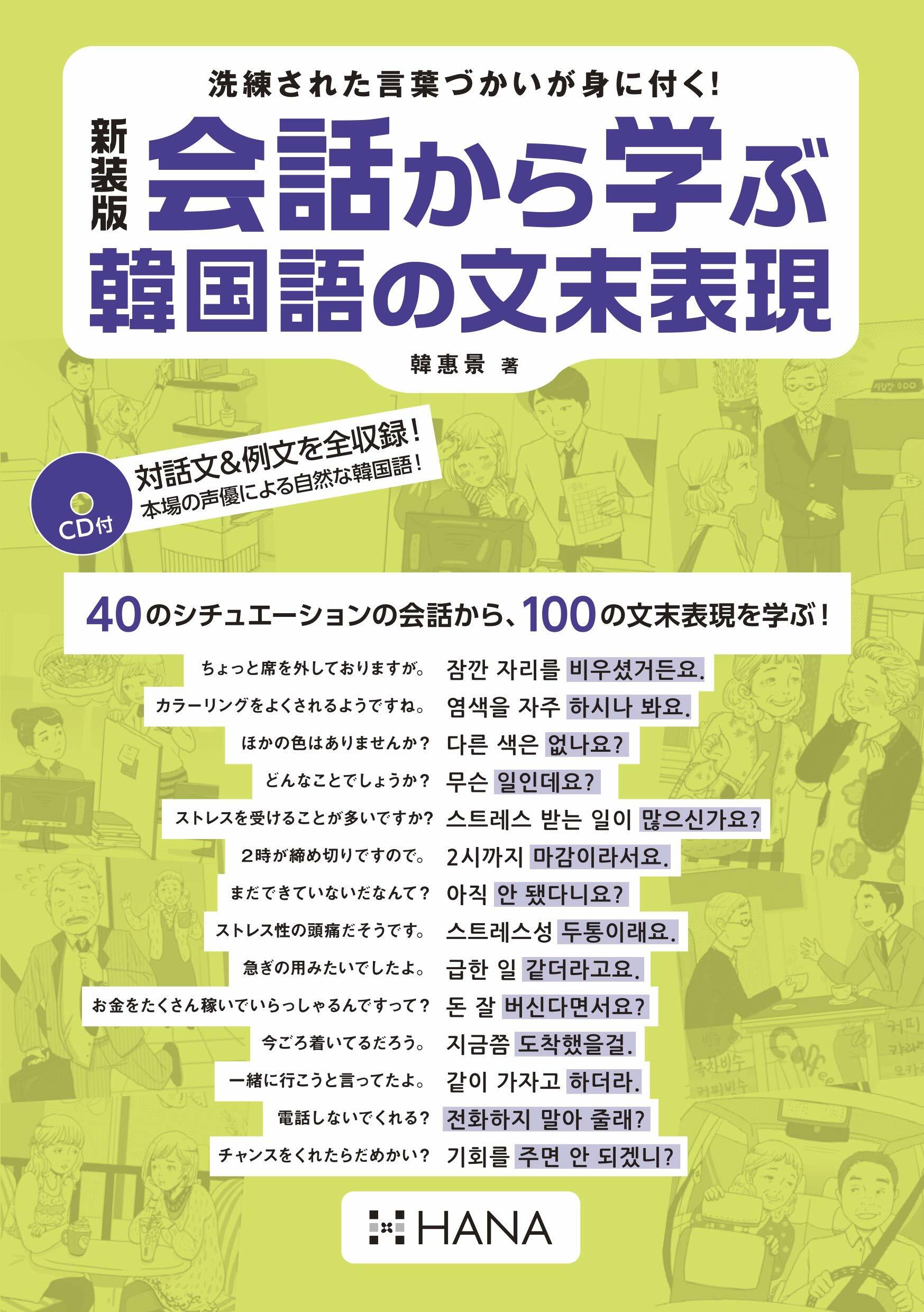 會話から學ぶ韓國語の文末表現