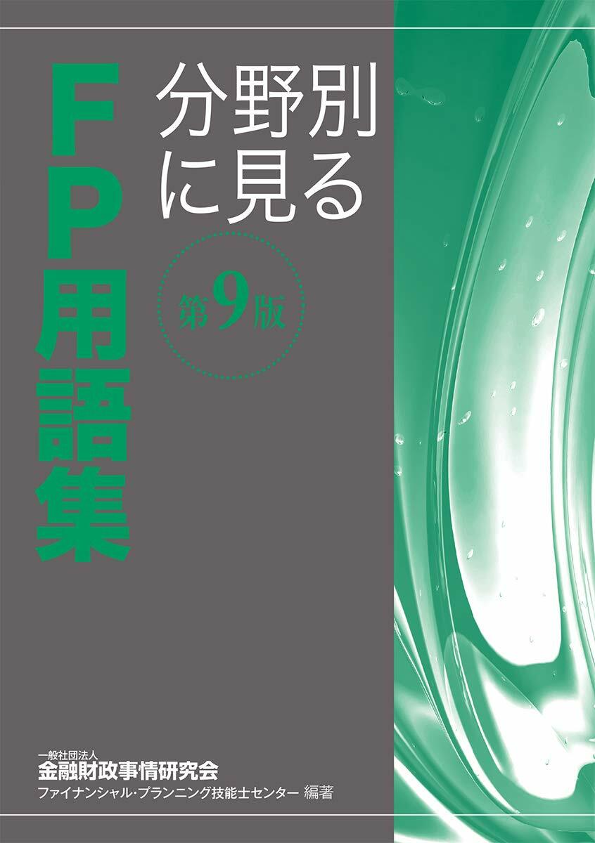 分野別に見るFP用語集