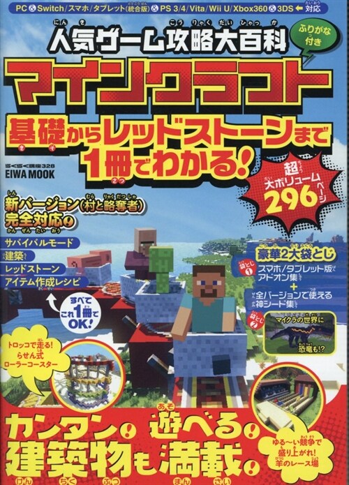 人氣ゲ-ム攻略大百科マインクラフト基礎からレッドスト-ンまで1冊でわかる!