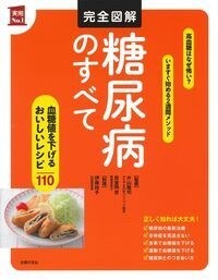 完全圖解糖尿病のすべて