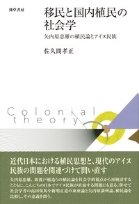 移民と國內植民の社會學