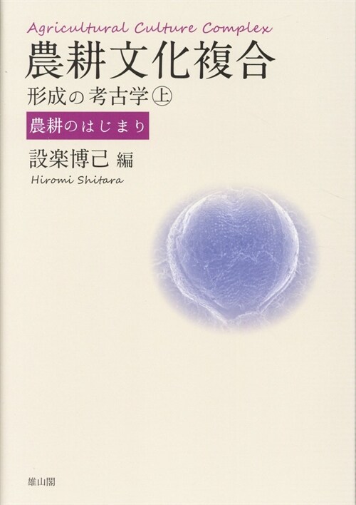 農耕文化複合形成の考古學 (上)