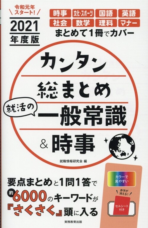 カンタン總まとめ就活の一般常識&時事 (2021)