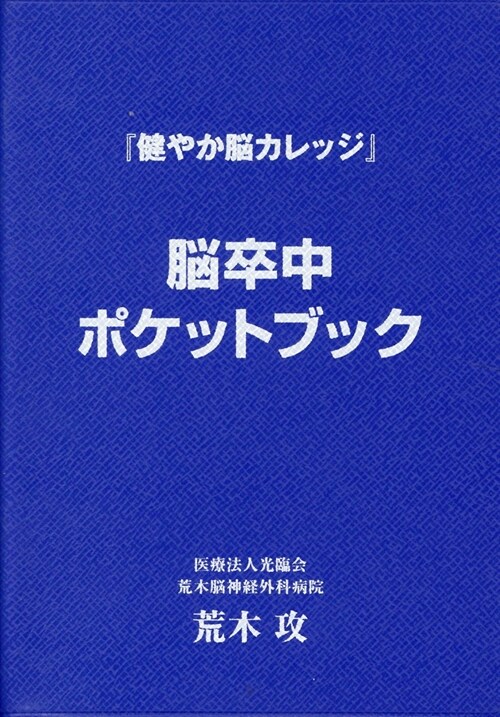 腦卒中ポケットブック