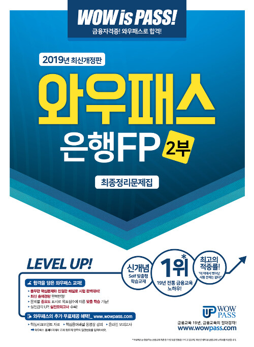 2019 와우패스 은행FP 2부 최종정리문제집