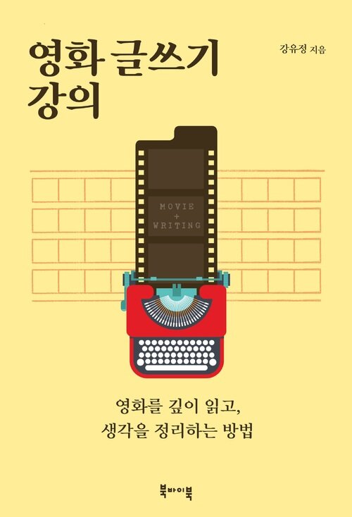 영화 글쓰기 강의