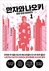 한자와 나오키. 1, 당한 만큼 갚아준다