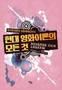 현대 영화이론의 모든 것 커버