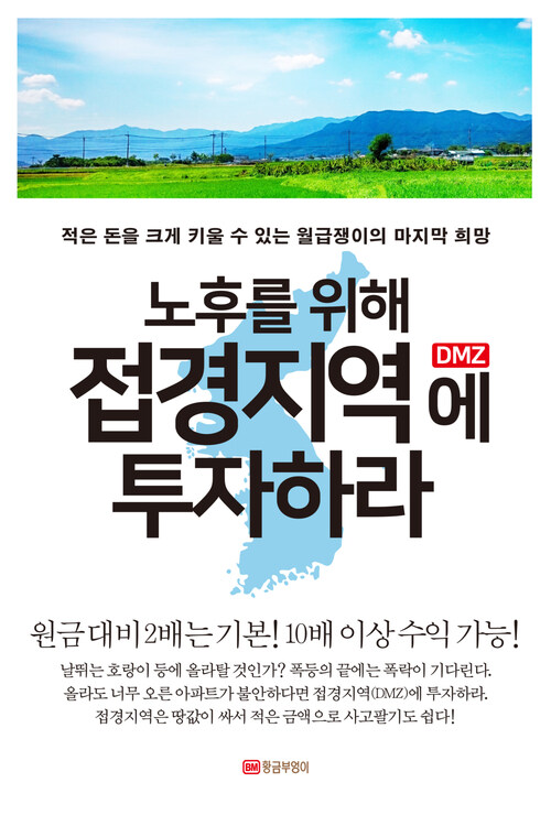 노후를 위해 접경지역(DMZ)에 투자하라