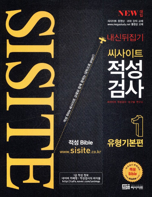 씨사이트 내신뒤집기 적성검사 1 : 유형기본편 (2019년)