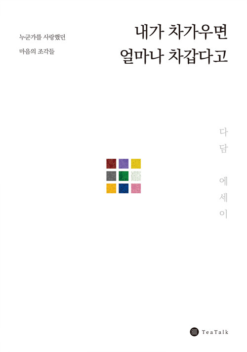 내가 차가우면 얼마나 차갑다고