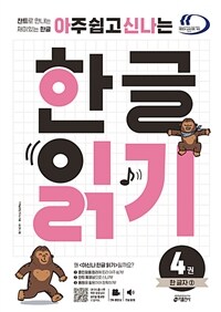 아주 쉽고 신나는 한글 읽기 4권 한 글자 2