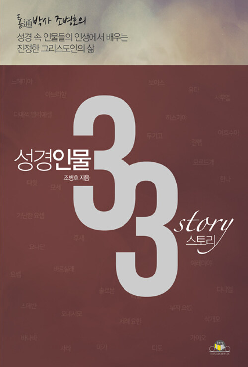 [중고] 성경인물 33 스토리