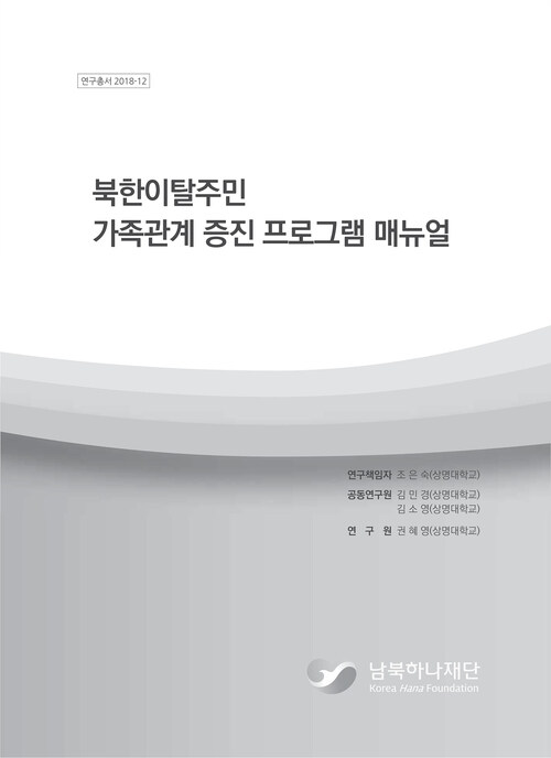 북한이탈주민 가족관계 증진 프로그램 매뉴얼