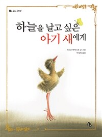 하늘을 날고 싶은 아기 새에게 표지이미지