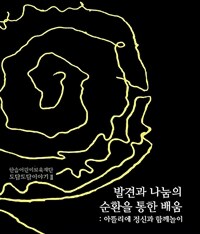 발견과 나눔의 순환을 통한 배움 - 아뜰리에 정신과 함께놀이