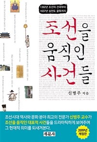 조선을 움직인 사건들 :1392년 조선의 건국부터 1637년 삼전도 굴욕까지 