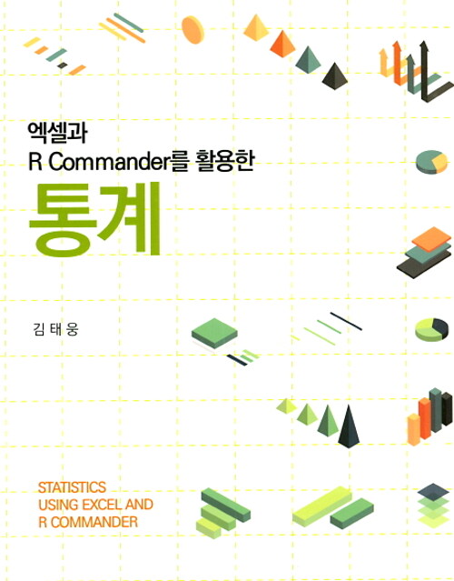 엑셀과 R Commander를 활용한 통계
