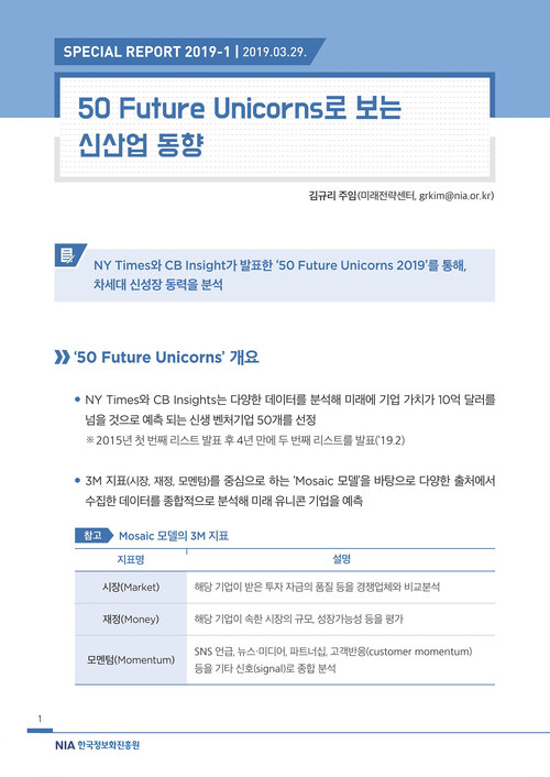 [스페셜리포트 2019-1] 50 Future Unicorns로 보는 신산업 동향