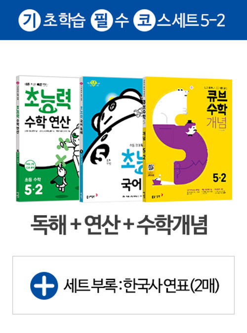 초능력 수학 연산 5-2 + 국어 독해 5단계 + 큐브수학S 개념 start 5-2 세트 - 전3권 (2019년)