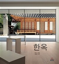 한옥= The Korean house