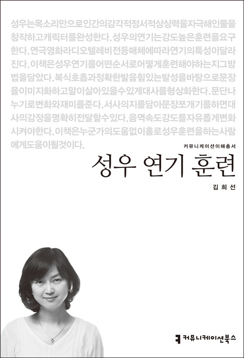 성우 연기 훈련 - 커뮤니케이션이해총서