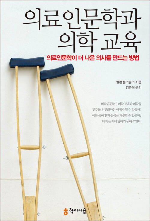 의료인문학과 의학 교육: 의료인문학이 더 나은 의사를 만드는 방법