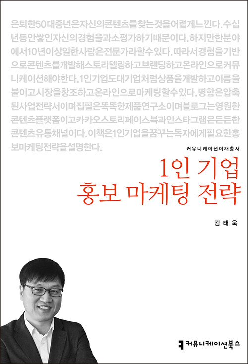 1인 기업 홍보 마케팅 전략 - 커뮤니케이션이해총서