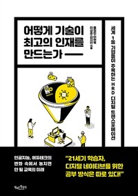 어떻게 기술이 최고의 인재를 만드는가 :세계 1등 기업들이 주목하는 HRD 디지털 트랜스포메이션 