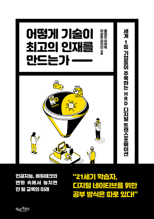 어떻게 기술이 최고의 인재를 만드는가